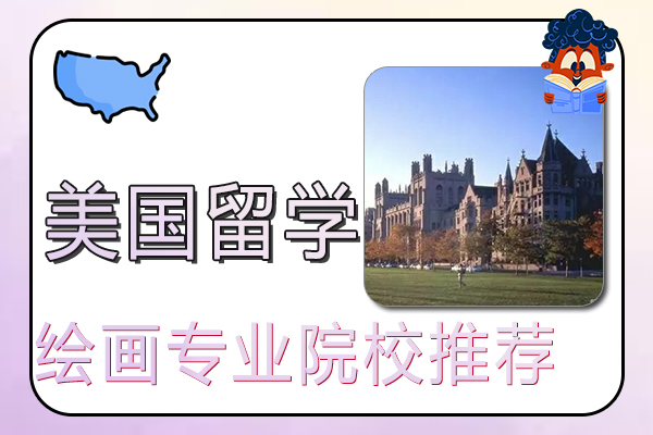 美国留学绘画专业院校推荐