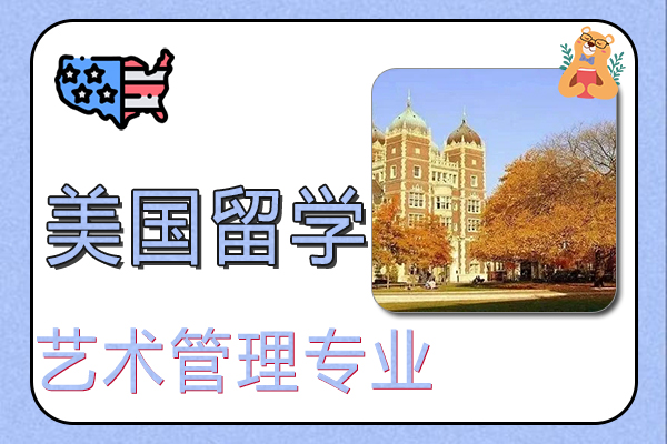 美国留学艺术管理专业解读