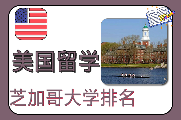 美国留学芝加哥大学排名