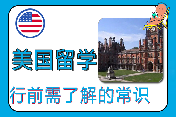 美国留学行前需了解的常识
