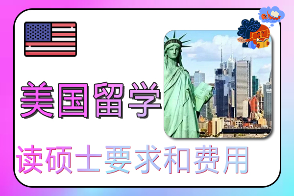 美国留学读硕士要求和费用