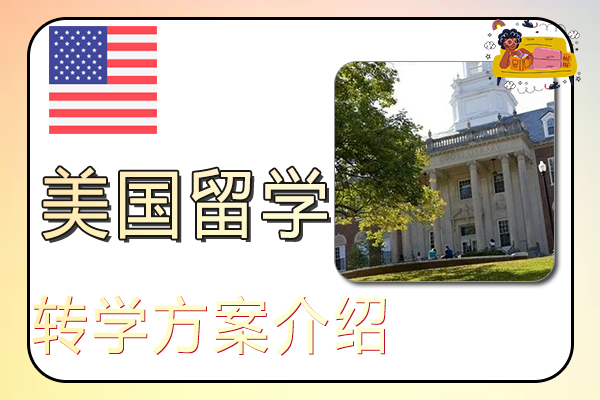 美国留学转学方案介绍