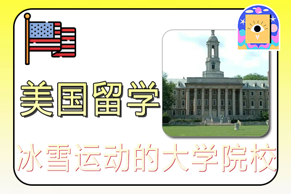 美国留学适合冰雪运动的大学院校