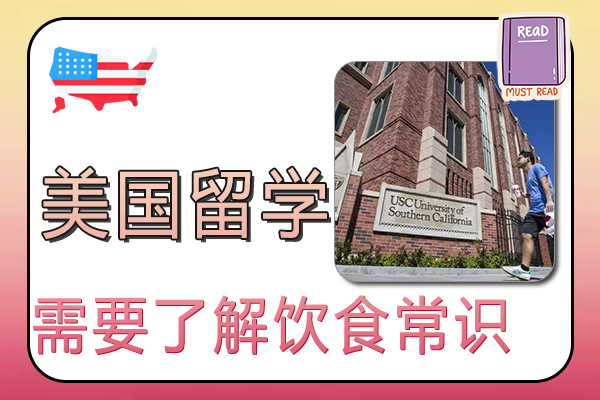 美国留学需要了解哪些饮食常识