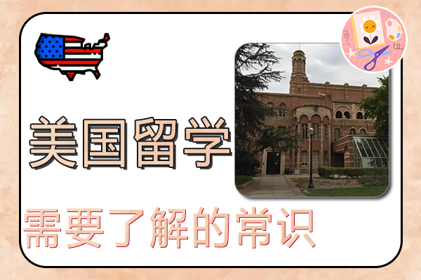 美国留学需要了解的常识