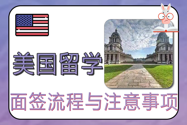 美国留学面签流程与注意事项
