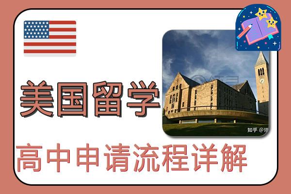 美国留学高中申请流程详解