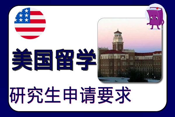 美国研究生留学各院校申请要求