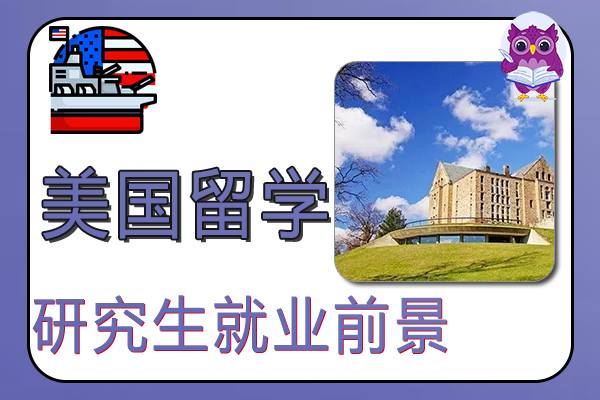 美国研究生留学就业前景好的专业