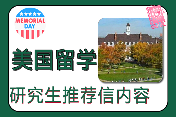 美国研究生留学推荐信内容