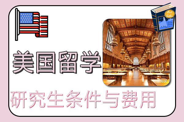 美国研究生留学条件与费用