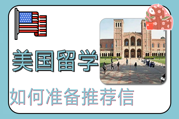 美国研究生留学申请如何准备推荐信