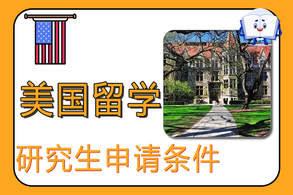 美国研究生留学申请条件与流程
