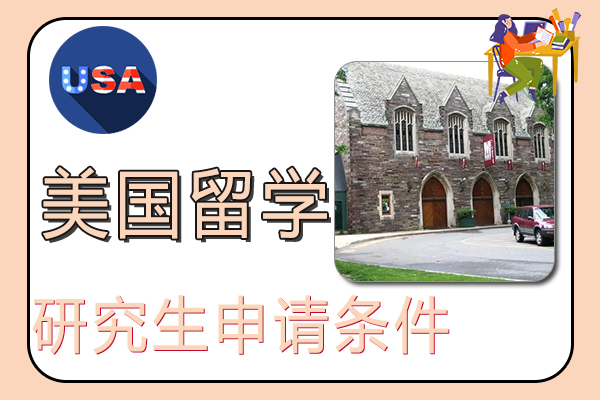 美国研究生留学申请条件与申请材料