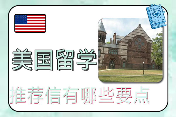 美国研究生留学申请的推荐信有哪些要点