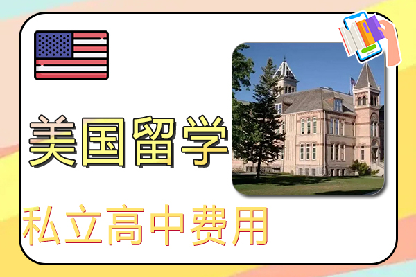 美国私立高中留学费用和条件