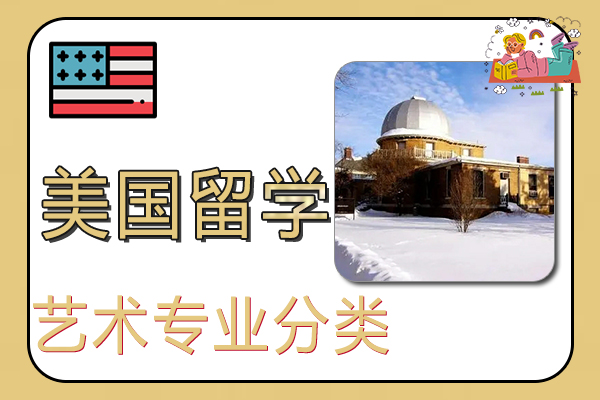 美国艺术留学专业分类