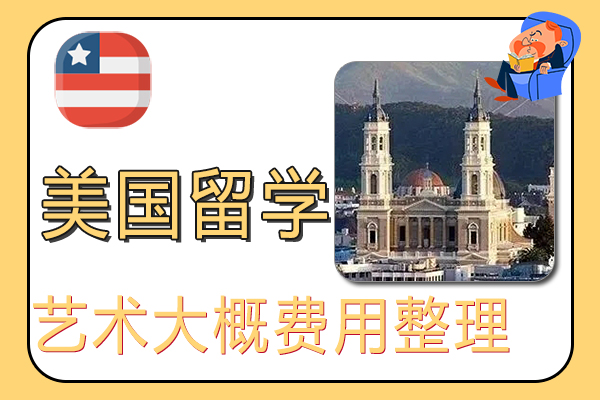 美国艺术留学大概费用整理