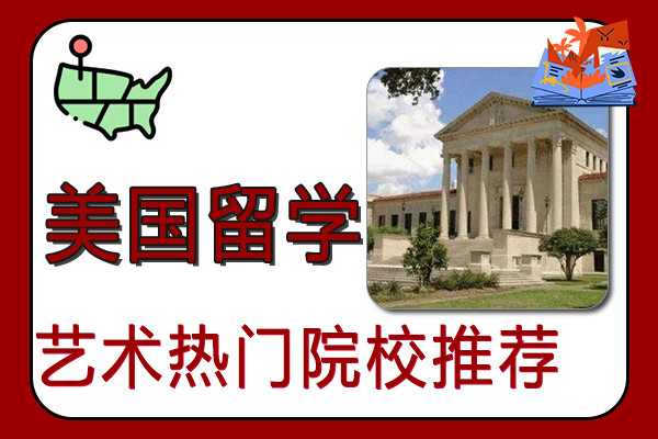 美国艺术留学热门院校推荐