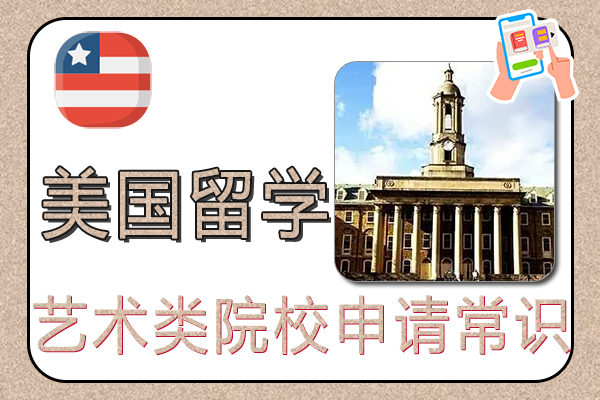 美国艺术类院校申请常识