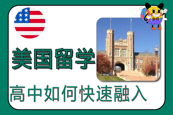 美国高中留学如何快速融入美高生活?