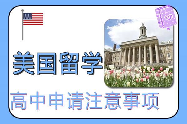 美国高中留学申请注意事项