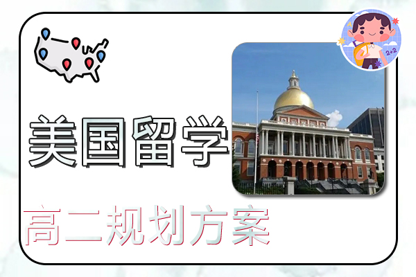 三种方案实现你的美国留学梦