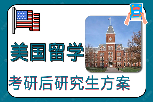 考研后美国留学研究生有哪些方案?