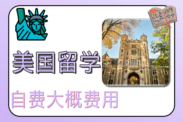 自费去美国留学大概费用