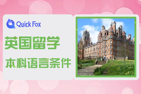 英国本科留学语言条件与申请材料