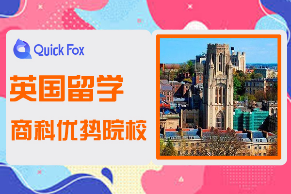 英国留学商科优势院校