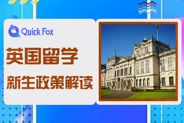 英国留学新学生签证政策变化解读