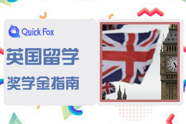 英国留学本科奖学金申请指南