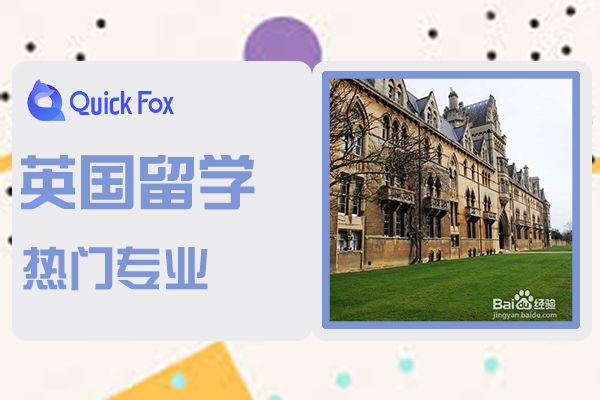 英国留学热门专业申请条件