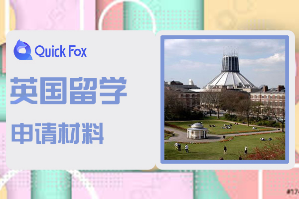 英国留学申请材料需要哪些?
