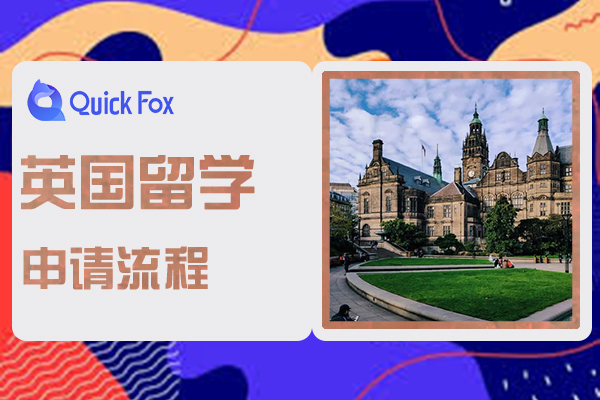 英国留学申请流程与条件