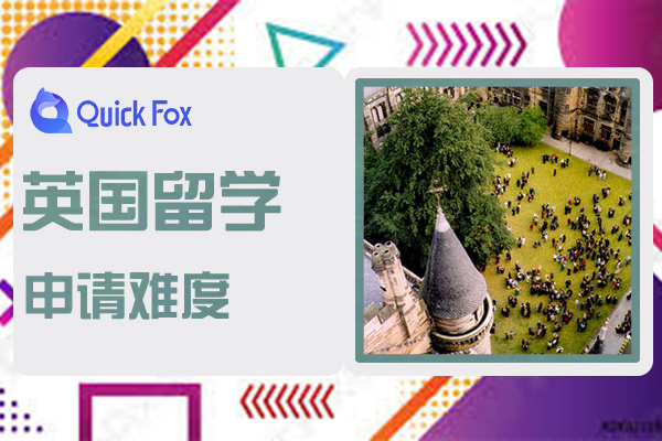 英国留学申请难度较大的院校