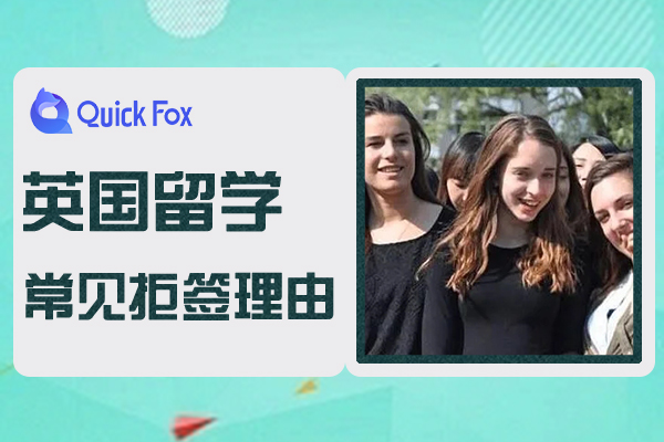 英国留学签证常见拒签理由