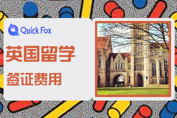 英国留学签证费用与申请材料