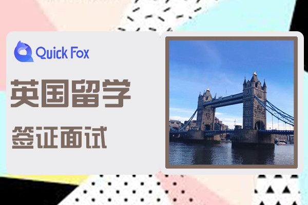 英国留学签证面试技巧解读