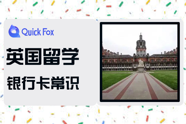 英国留学银行卡常识须知