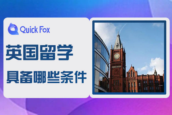英国留学需要具备哪些条件