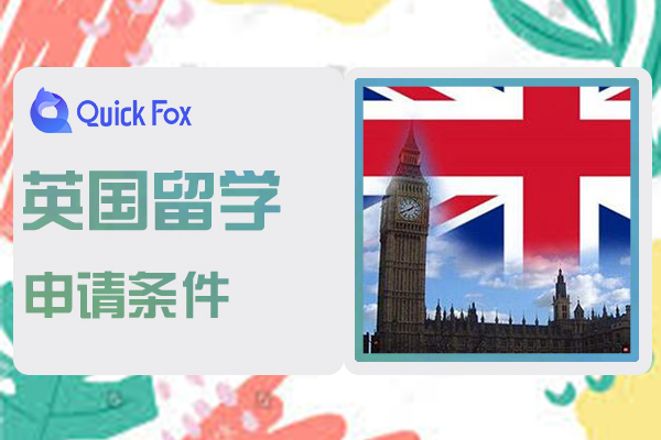 英国留学G5大学的申请条件
