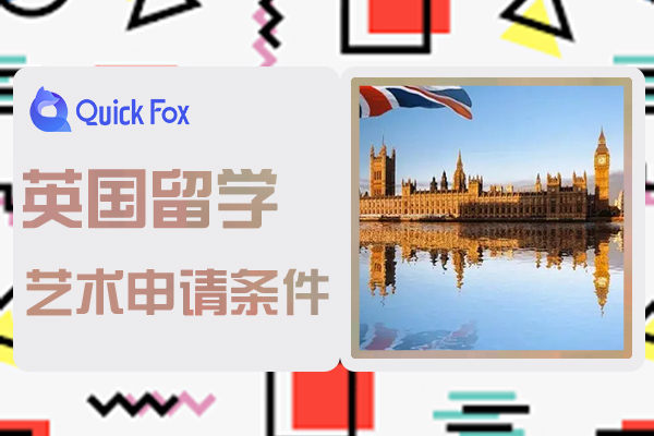 英国艺术留学申请条件