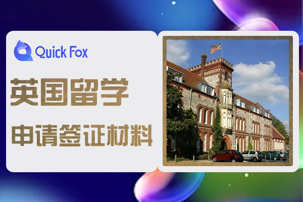 英国高中留学要求与申请签证材料