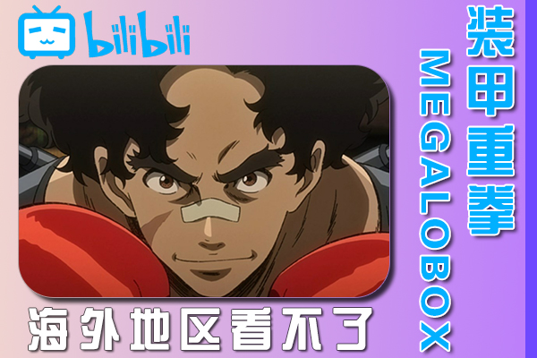 解决装甲重拳/MEGALOBOX(B站、哔哩哔哩)不能看问题