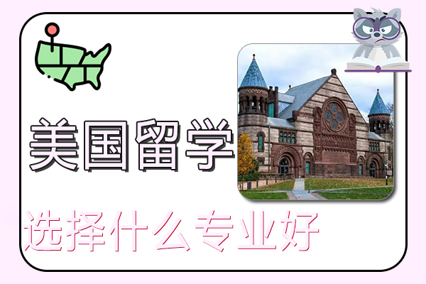 选择去美国留学什么专业好