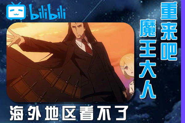 重来吧,魔王大人!海外看不了