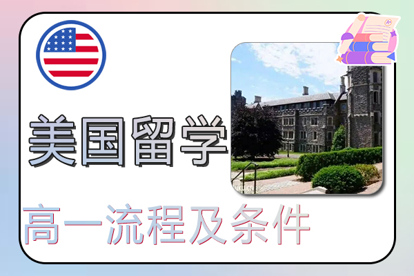 高一去美国留学流程及条件
