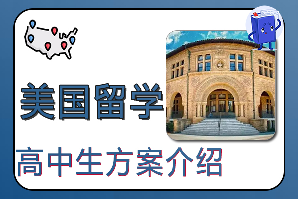 高中生去美国留学的几大方案介绍